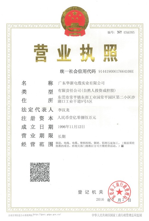 華新電纜營業執照